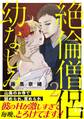 絶倫僧侶は幼なじみ~山奥のお寺で舐められ、責められ~【電子単行本版】2