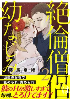 絶倫僧侶は幼なじみ~山奥のお寺で舐められ、責められ~【電子単行本版】2