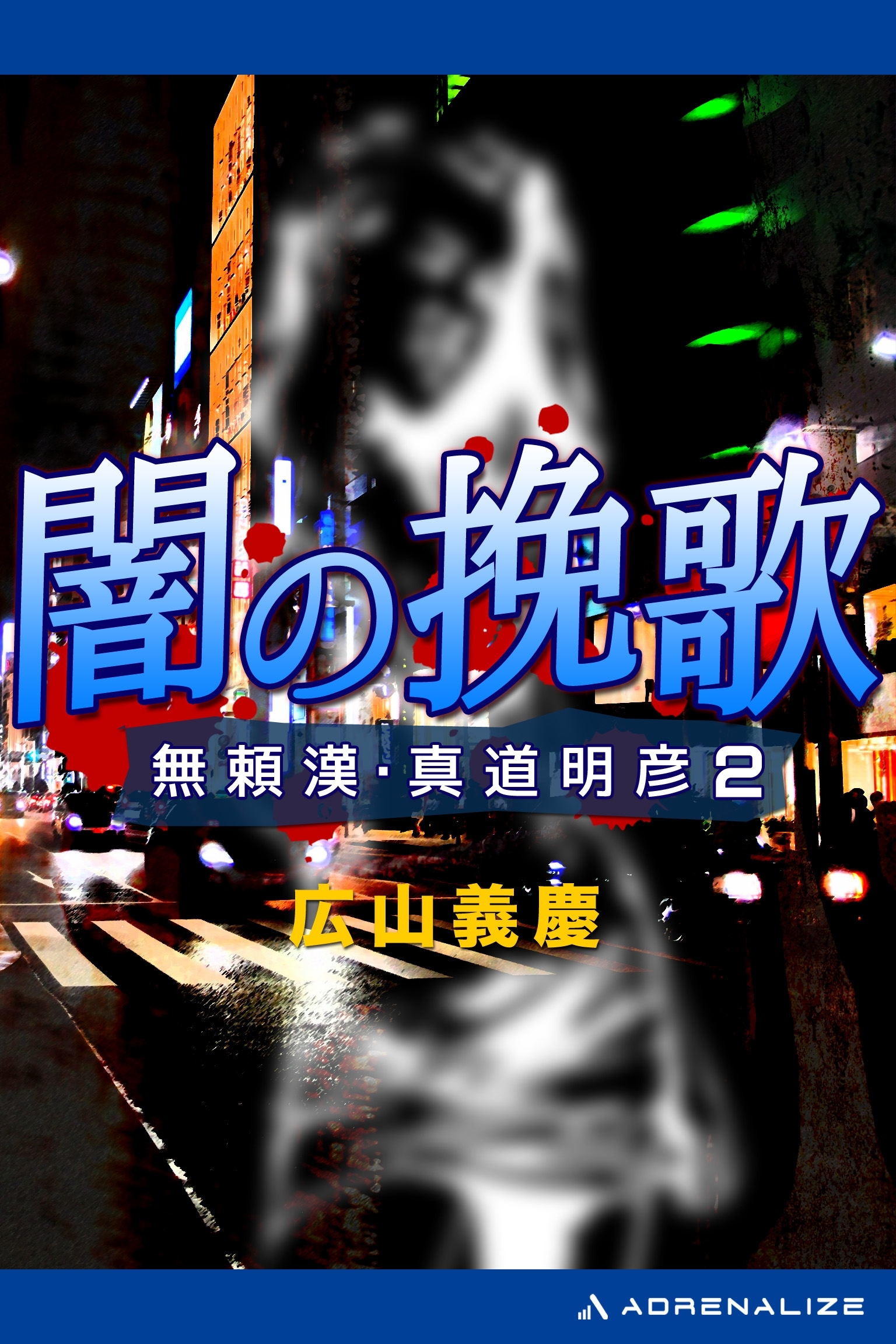 無頼漢・真道明彦（２）　闇の挽歌