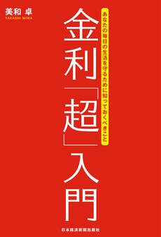 金利「超」入門 あなたの毎日の生活を守るために知っておくべきこと