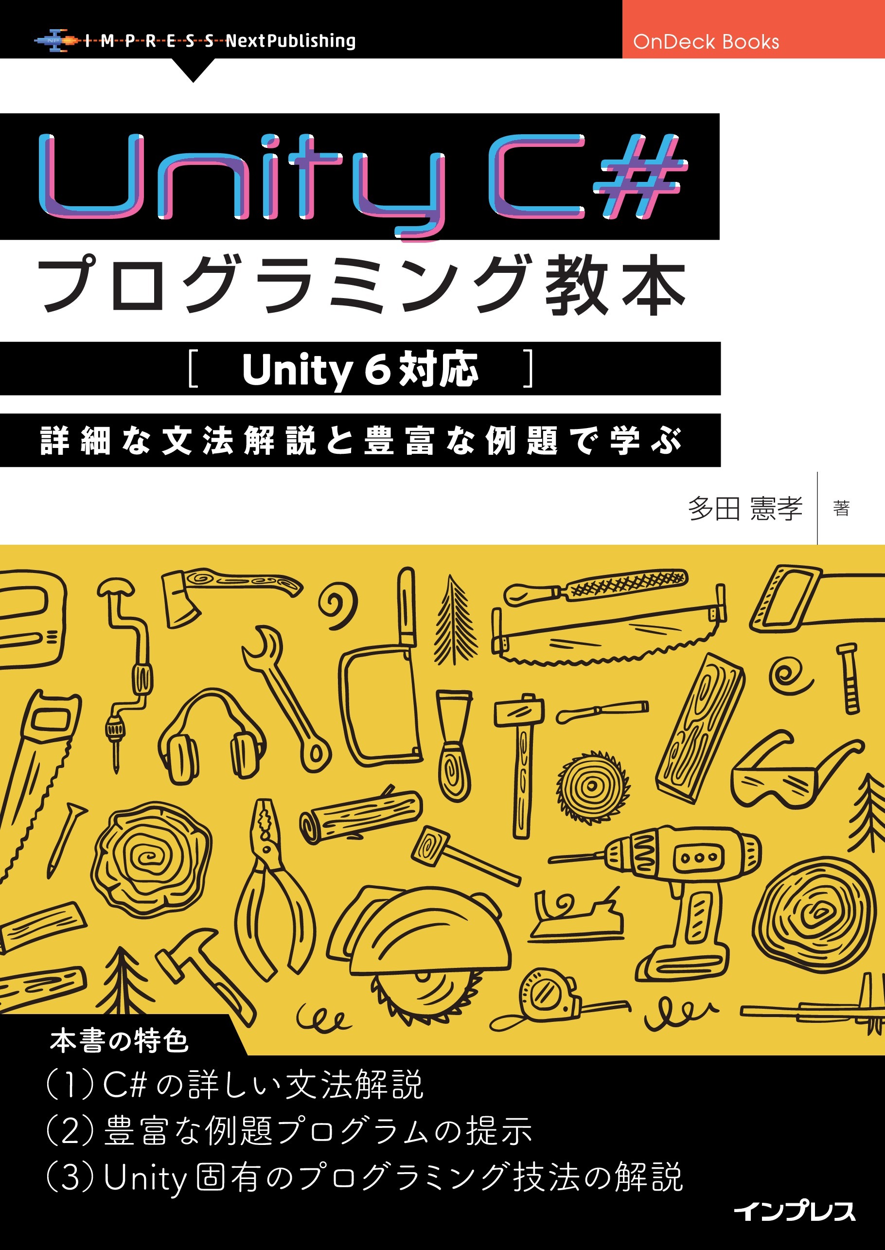 Unity C#プログラミング教本【Unity 6対応】 詳細な文法解説と豊富な例題で学ぶ