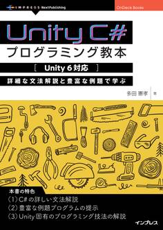 Unity C#プログラミング教本【Unity 6対応】 詳細な文法解説と豊富な例題で学ぶ