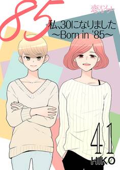 私、30になりました。~Born in ’85~(フルカラー) 41
