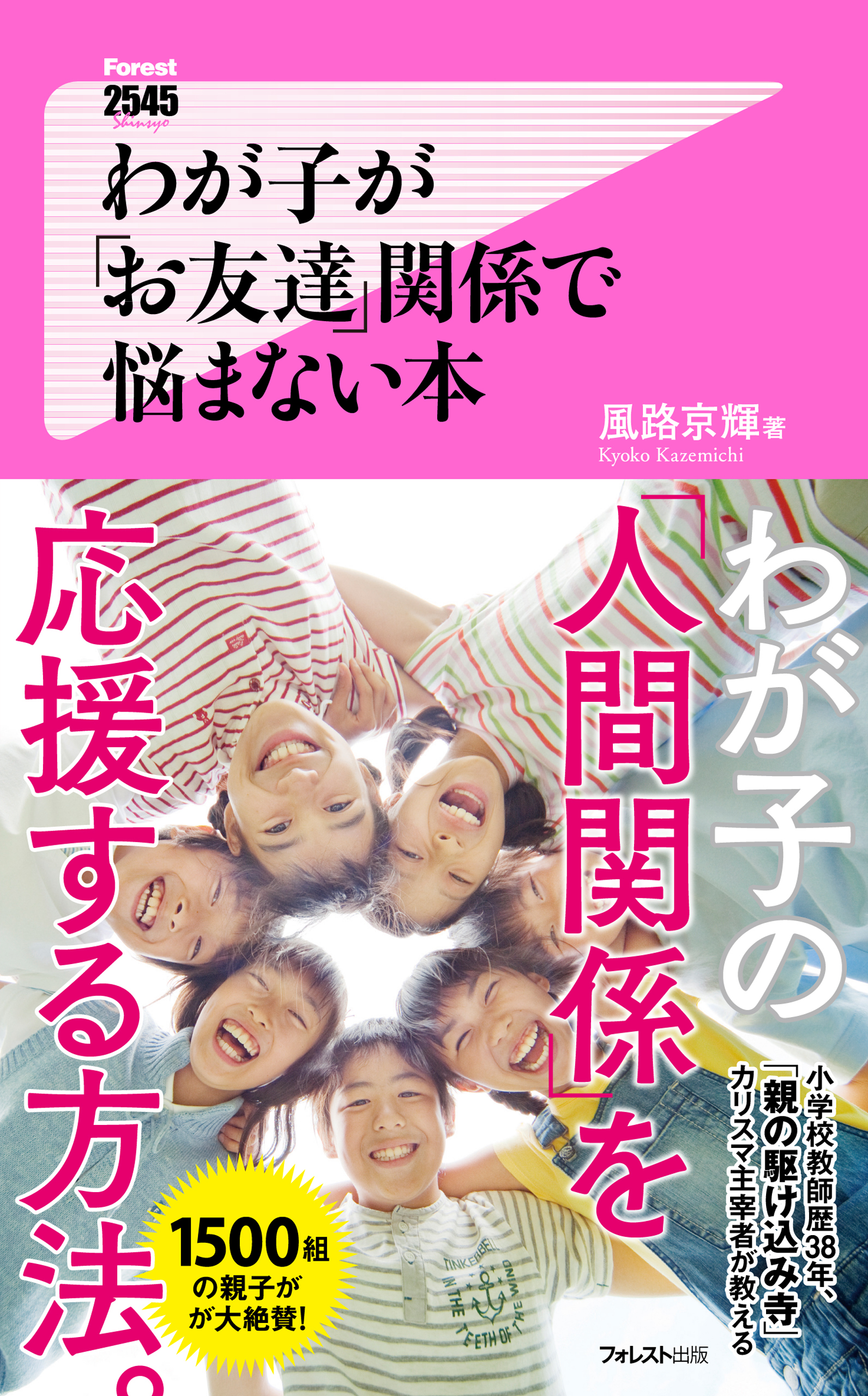 わが子が「お友達」関係で悩まない本