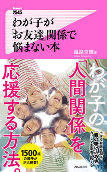 わが子が「お友達」関係で悩まない本