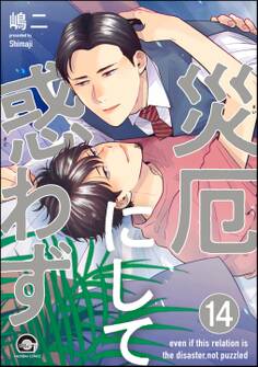 災厄にして惑わず(分冊版)