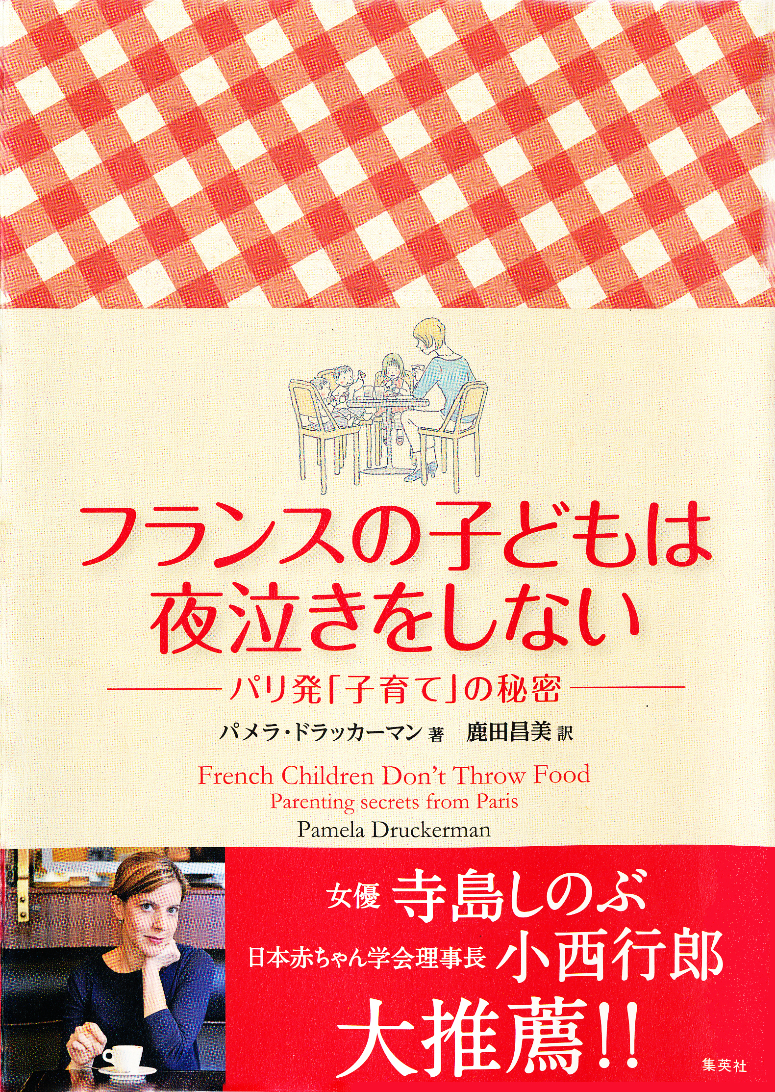 フランスの子どもは夜泣きをしない　パリ発「子育て」の秘密