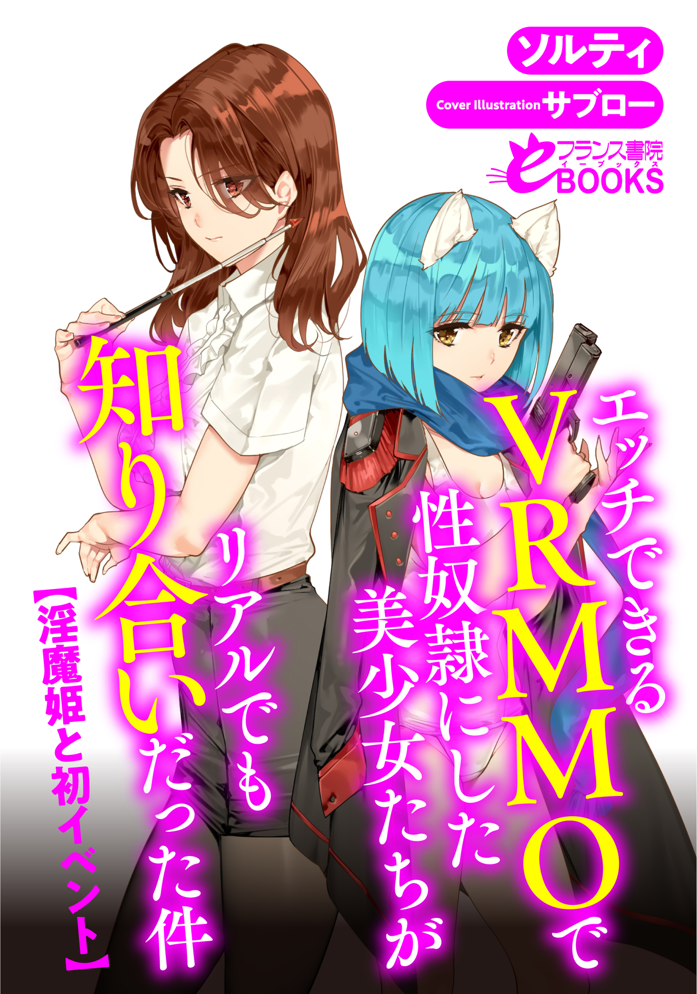 エッチできるＶＲＭＭＯで性奴隷にした美少女たちがリアルでも知り合いだった件【淫魔姫と初イベント】