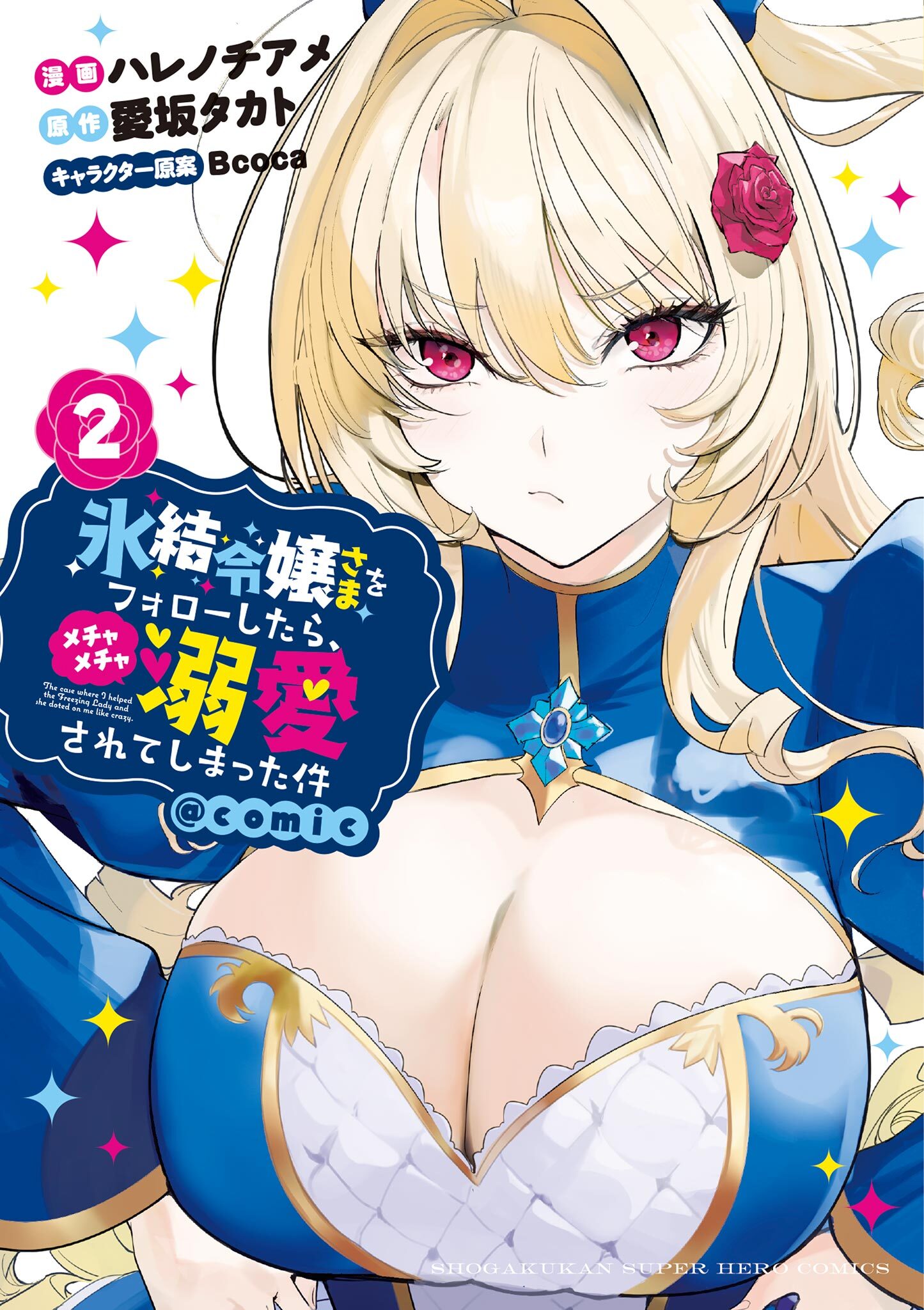 氷結令嬢さまをフォローしたら、メチャメチャ溺愛されてしまった件＠comic 2