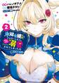 氷結令嬢さまをフォローしたら、メチャメチャ溺愛されてしまった件@comic 2