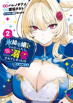 氷結令嬢さまをフォローしたら、メチャメチャ溺愛されてしまった件@comic 2