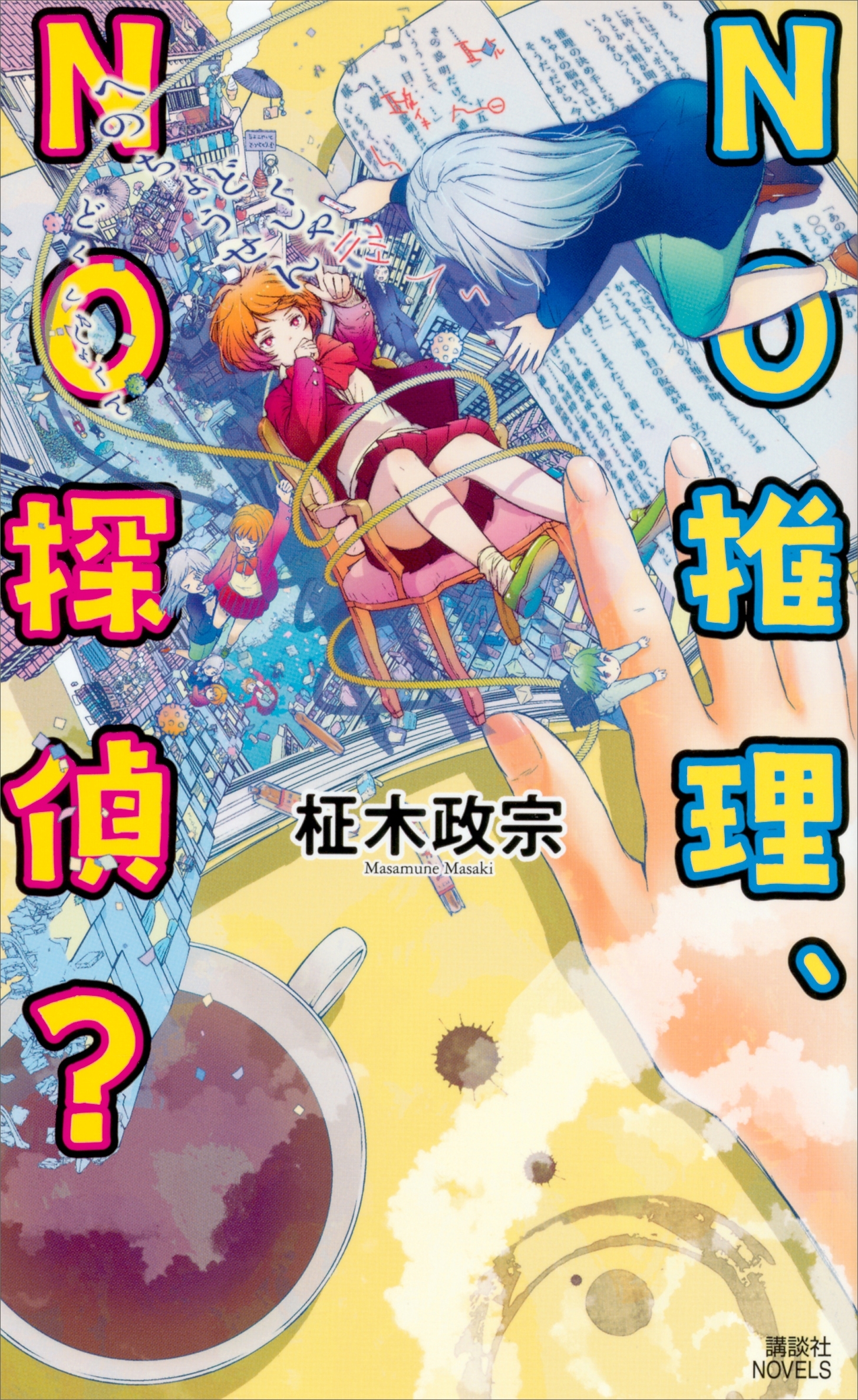 ＮＯ推理、ＮＯ探偵？