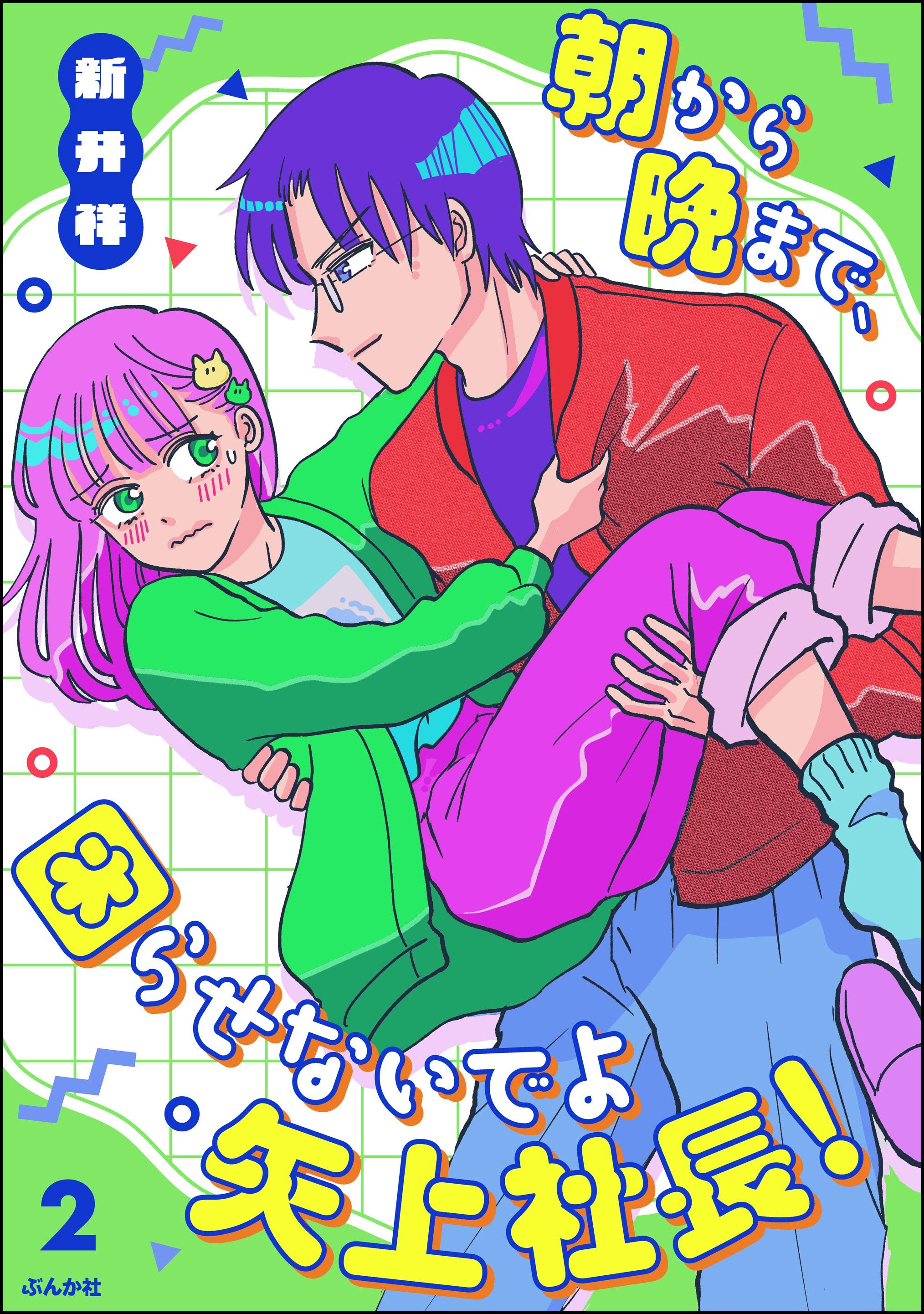 朝から晩まで、困らせないでよ矢上社長！【かきおろし漫画付】　（2）