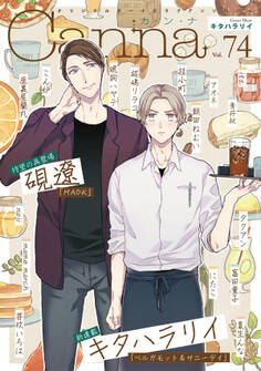 オリジナルボーイズラブアンソロジーCanna Vol.74