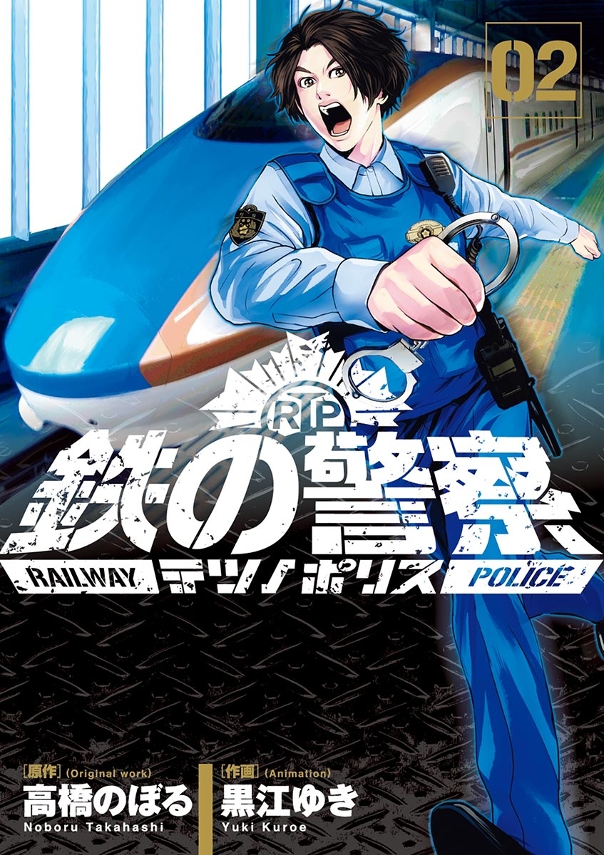 鉄の警察 テツノポリス 2 無料 試し読みなら Amebaマンガ 旧 読書のお時間です