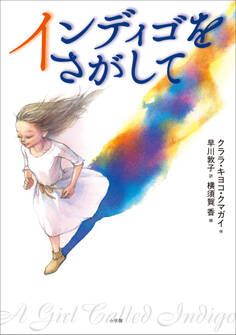 インディゴをさがして