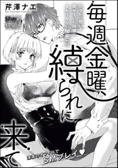 毎週金曜、縛られに来て(単話版)