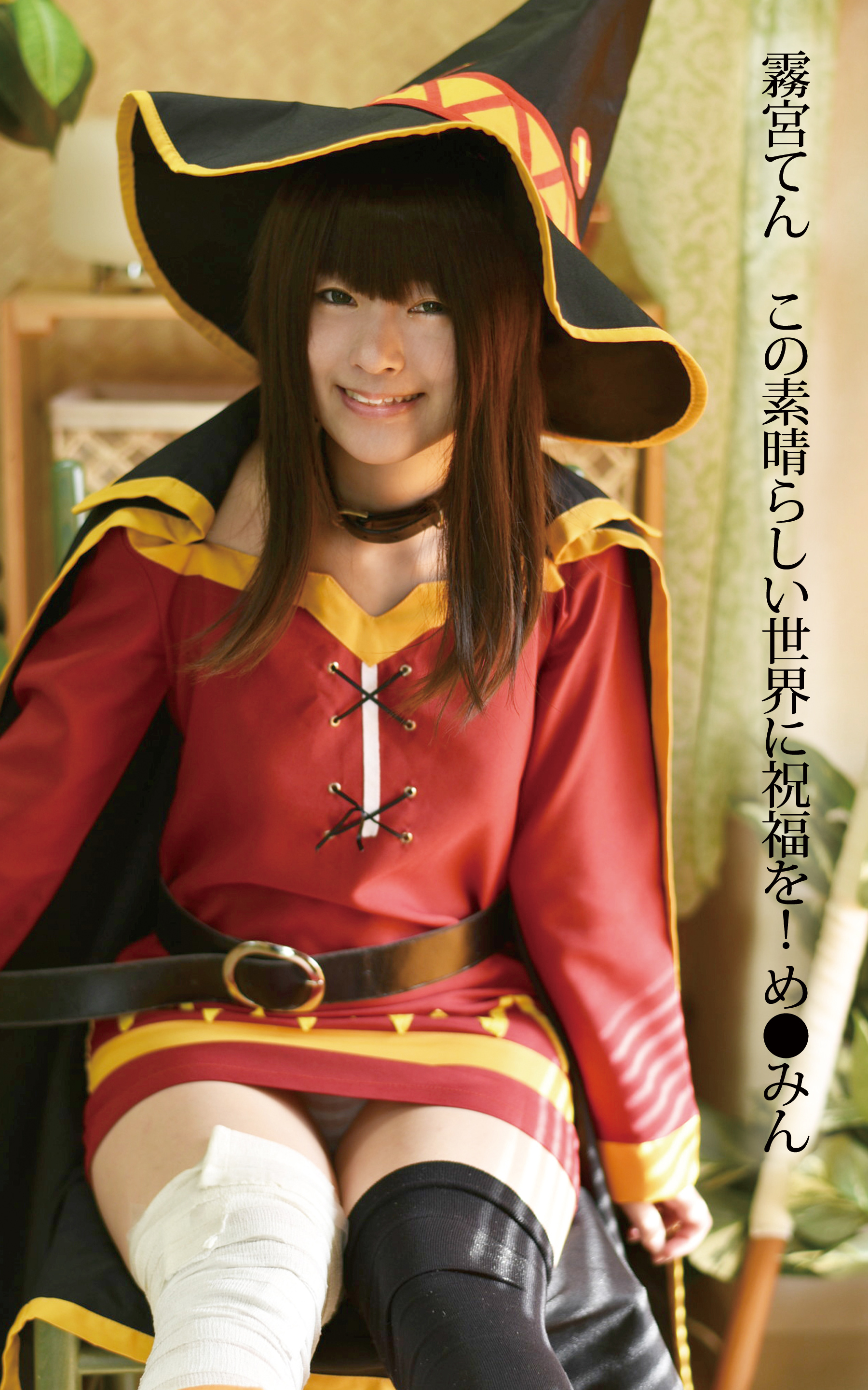霧宮てん　この素晴らしい世界に祝福を! め●みん