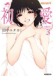 初愛～はつあい～