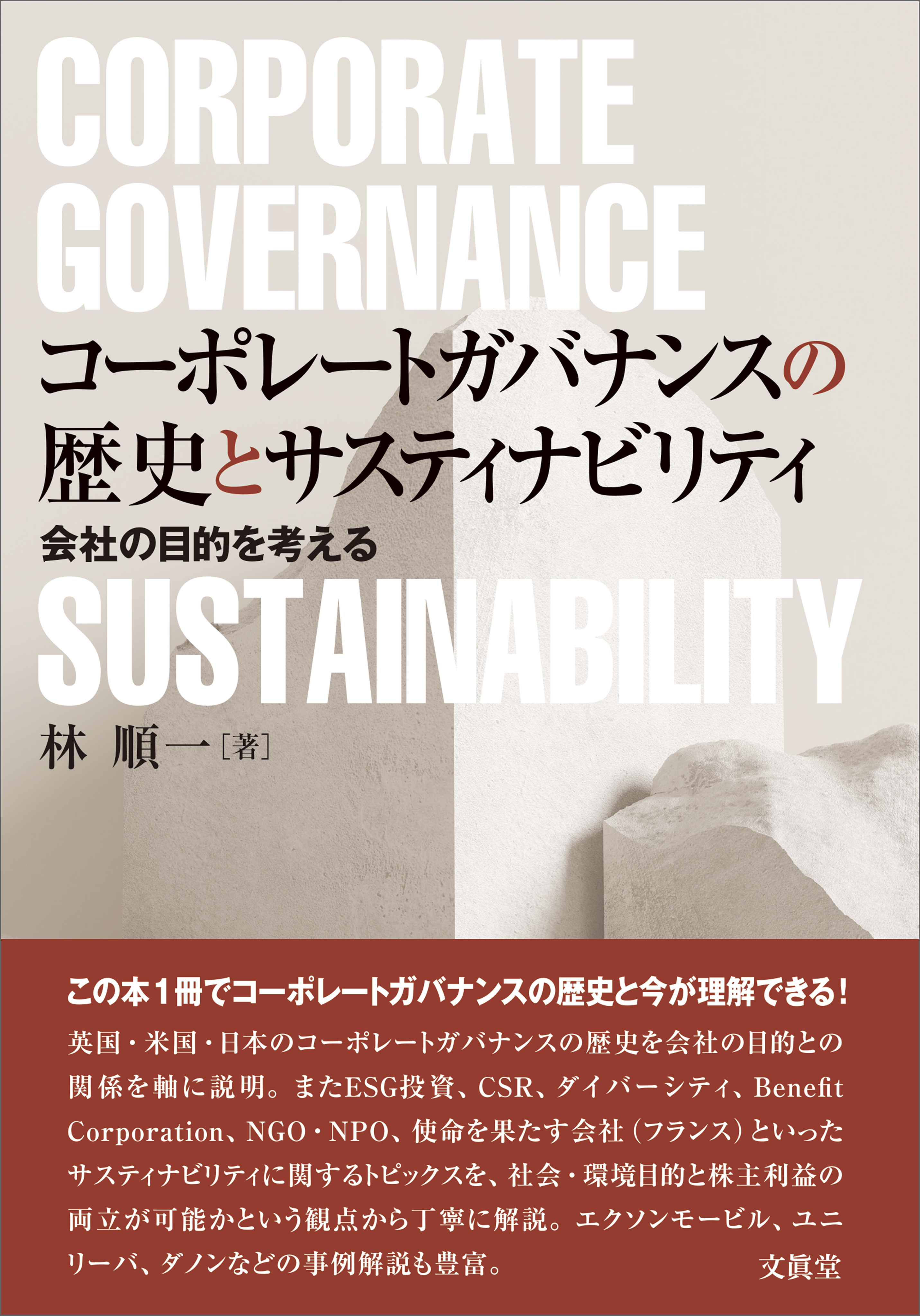 コーポレートガバナンスの歴史とサスティナビリティ