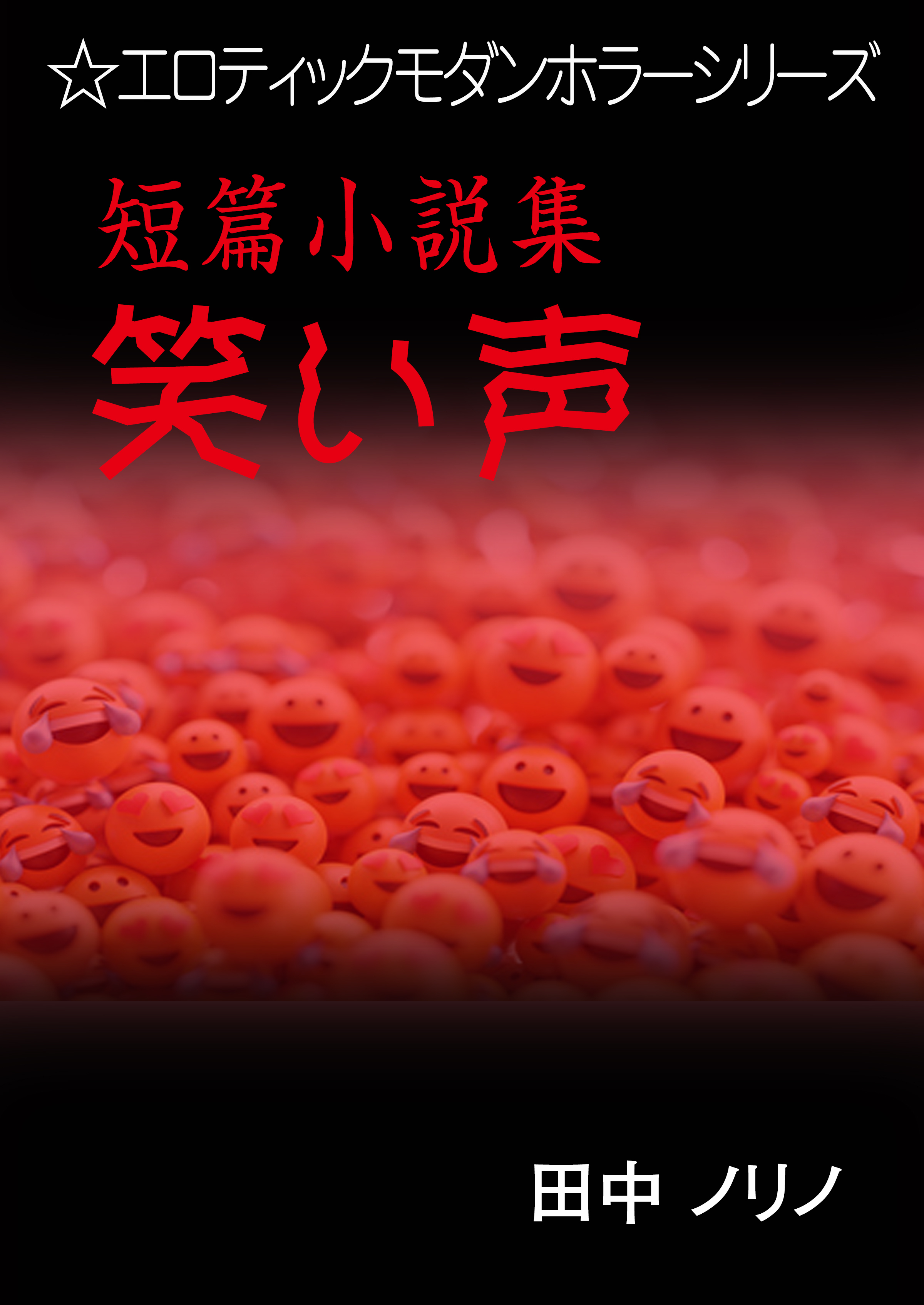 短篇小説集・笑い声