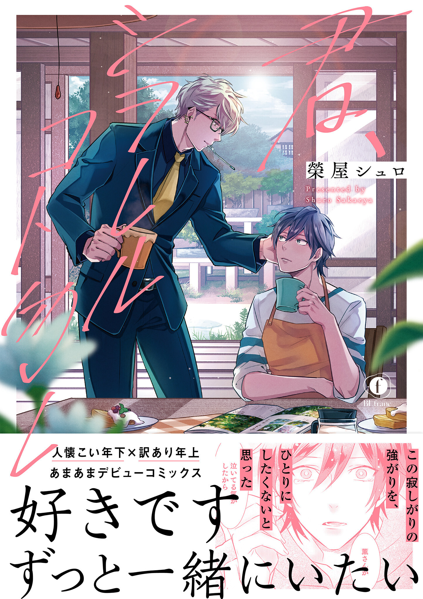 君、シヲレルコト勿レ（合本版）