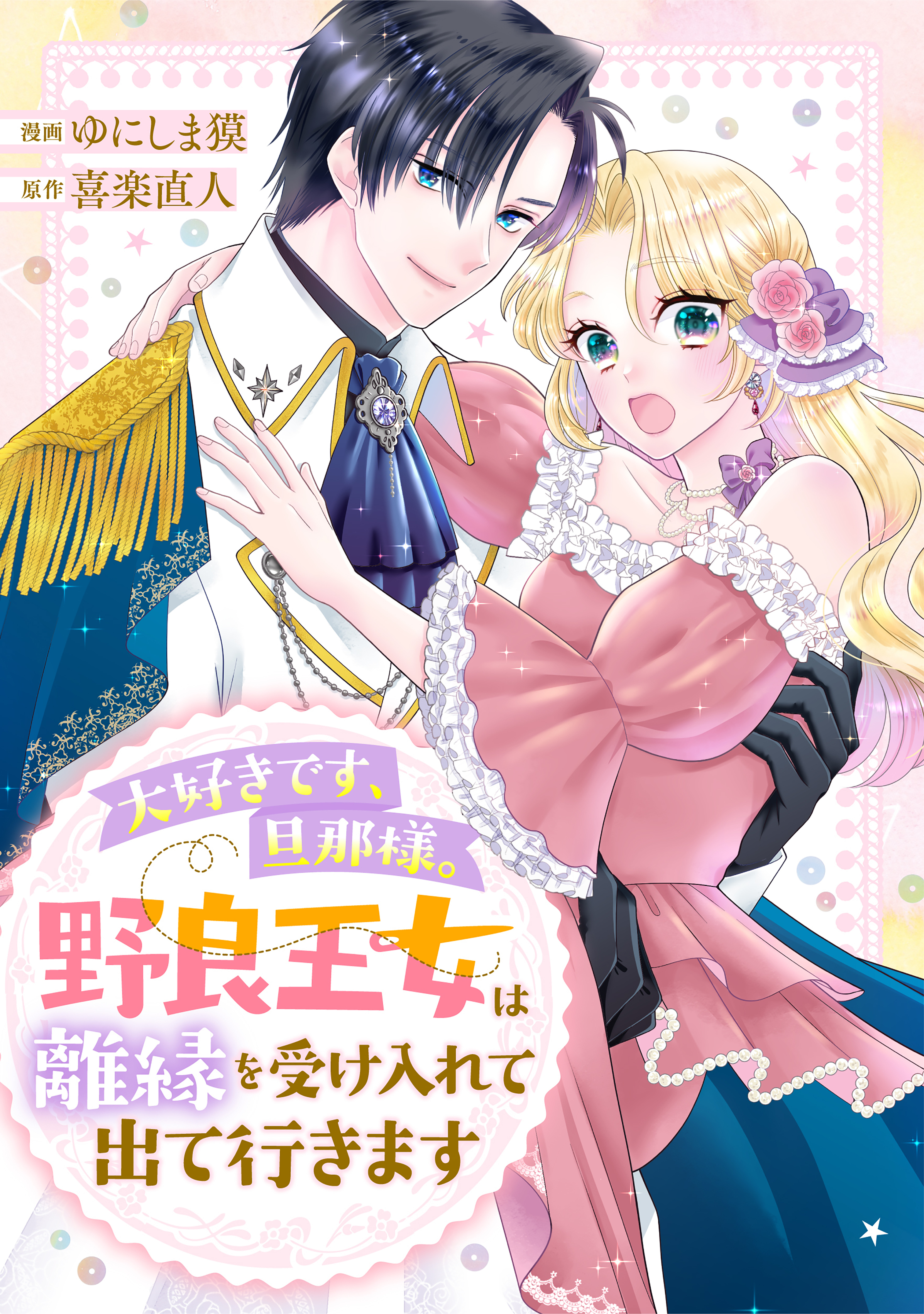 【期間限定　試し読み増量版　閲覧期限2026年9月10日】大好きです、旦那様。野良王女は離縁を受け入れて出て行きます