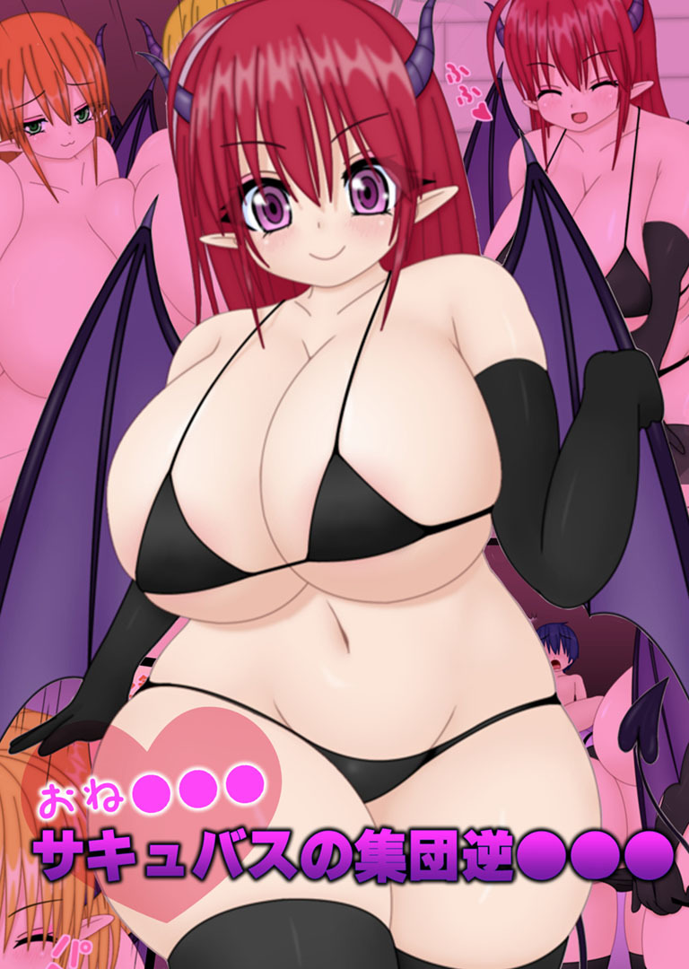 おね●●●サキュバスの集団逆●●●