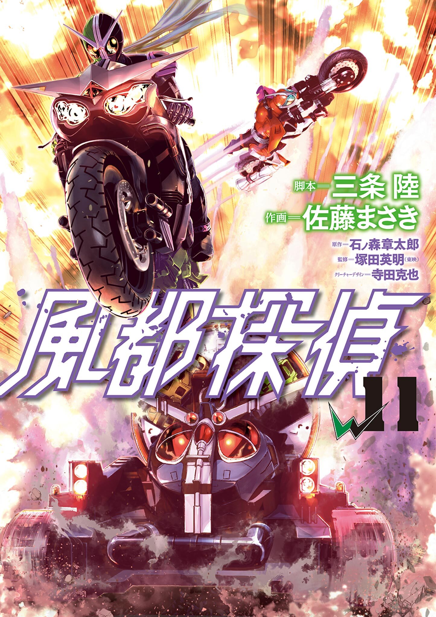 風都探偵　11