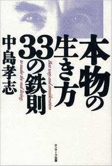 本物の生き方33の鉄則