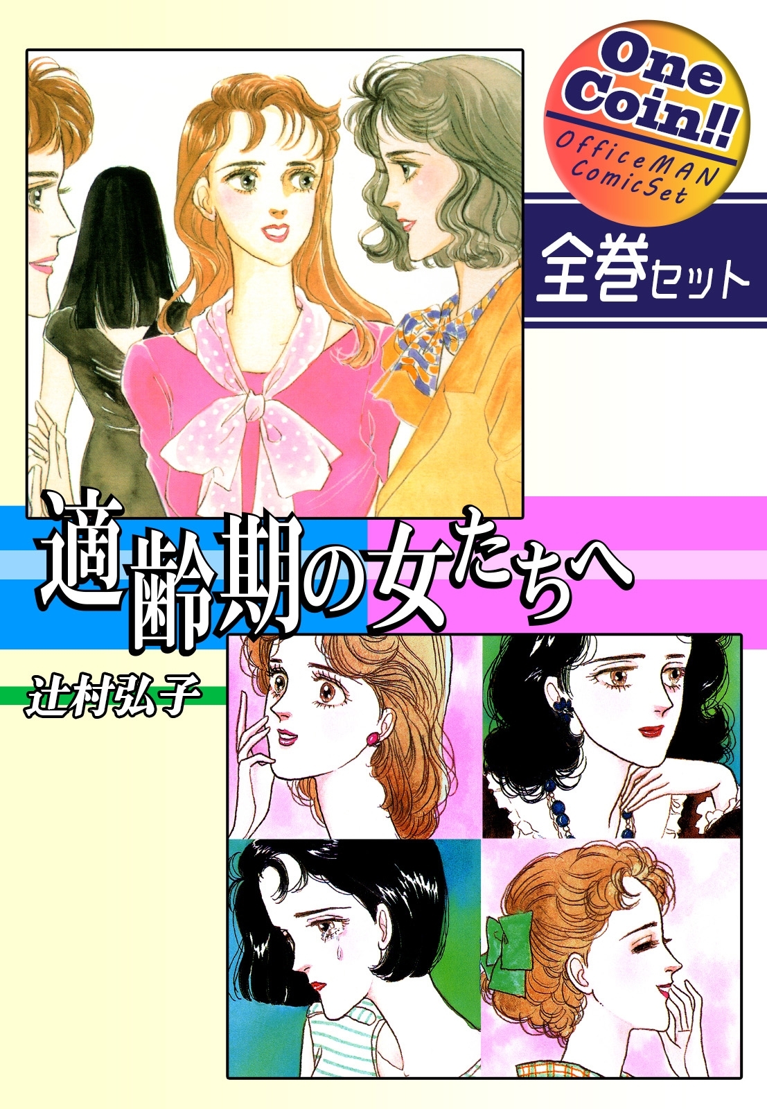 適齢期の女たちへ【全巻セット｜ワンコイン!!】