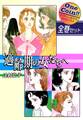 【全巻セット】適齢期の女たちへ|全2巻ワンコイン!!