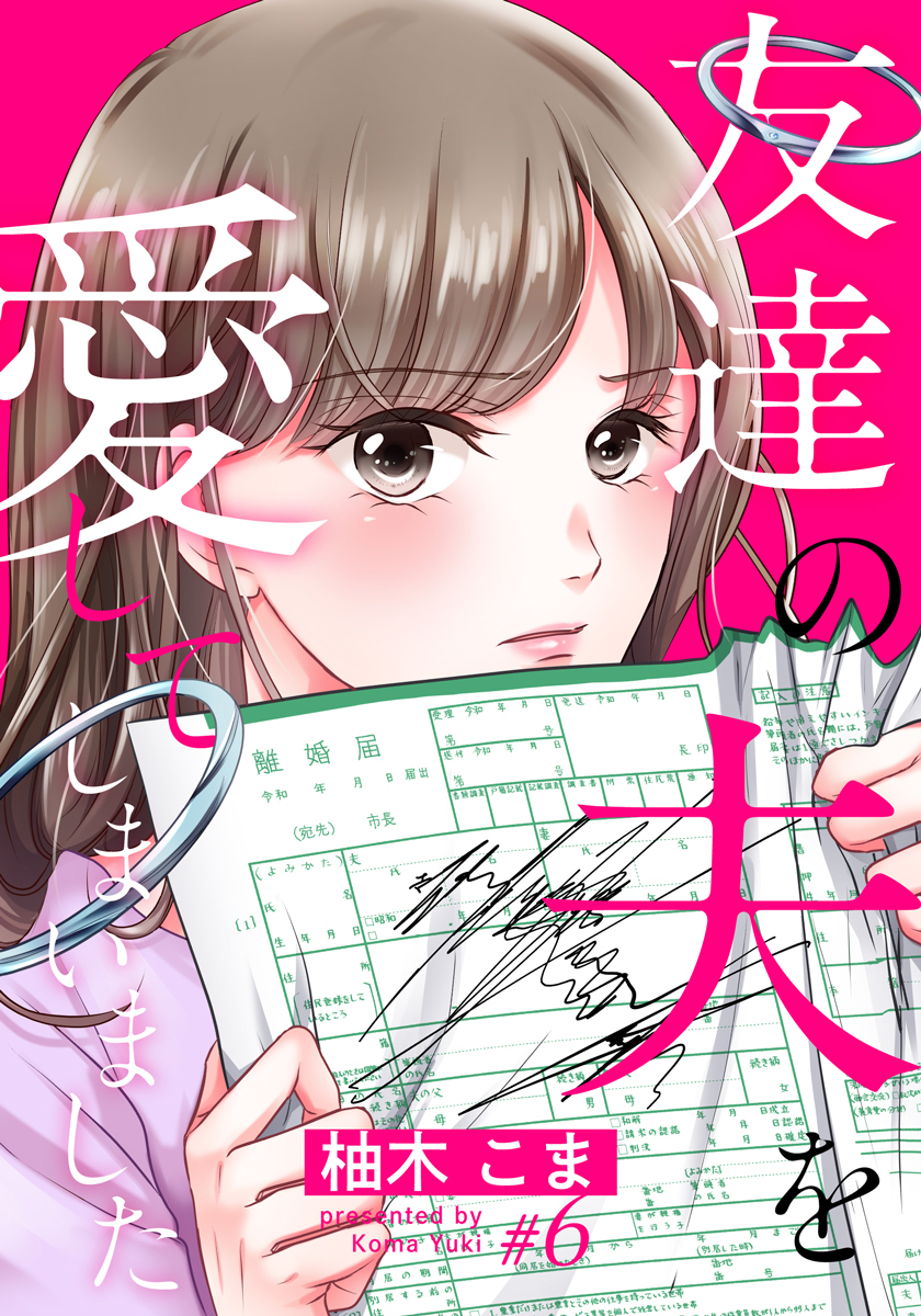 友達の夫を愛してしまいました