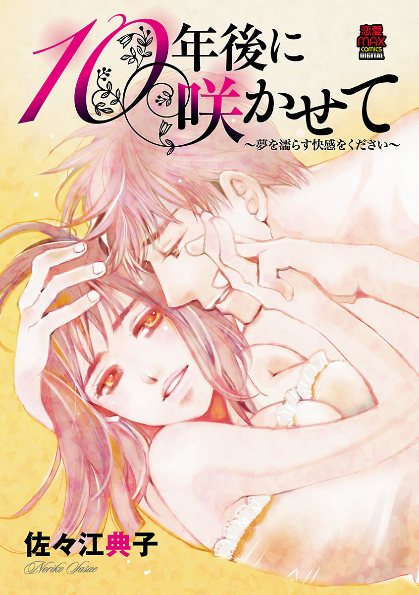 【期間限定　無料お試し版】10年後に咲かせて～夢を濡らす快感をください～　1