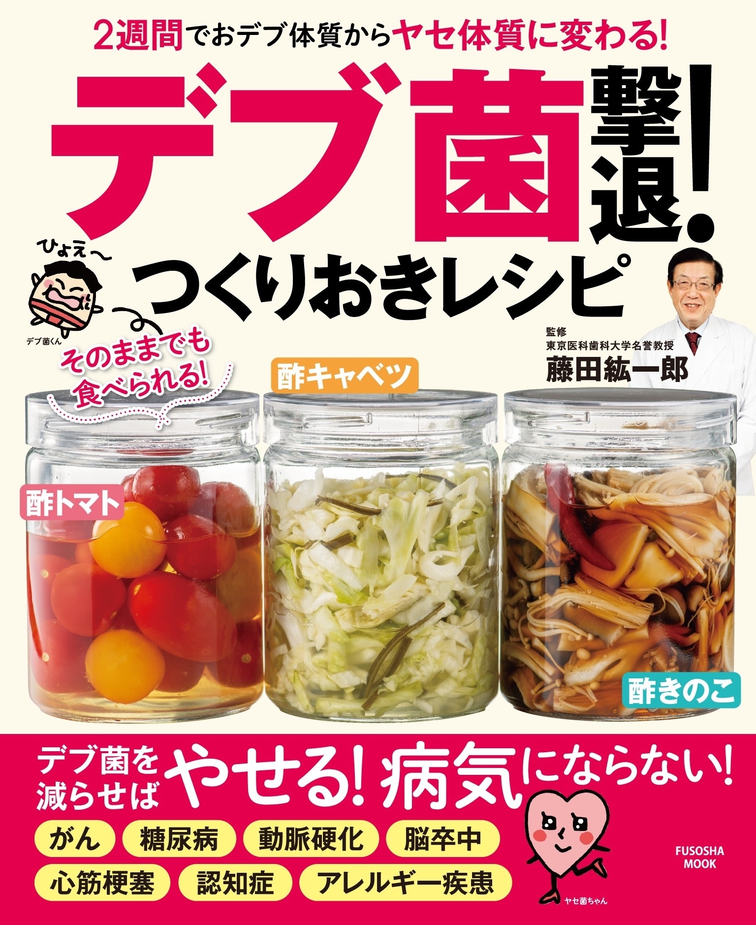 2週間でおデブ体質からヤセ体質に変わる！ 「デブ菌」撃退！つくりおきレシピ