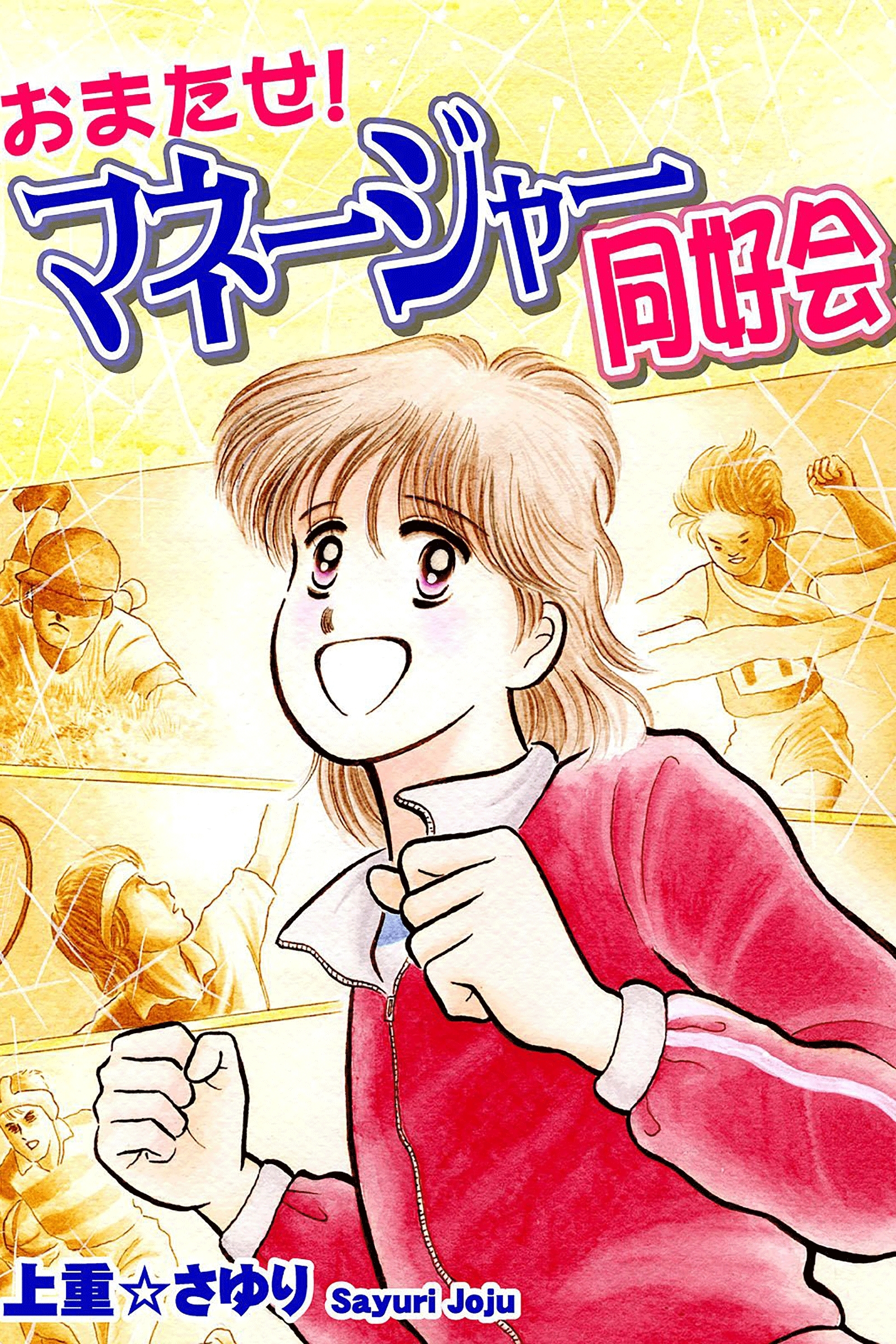 おまたせ！ マネージャー同好会