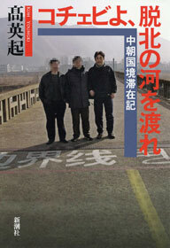 コチェビよ、脱北の河を渡れ―中朝国境滞在記―