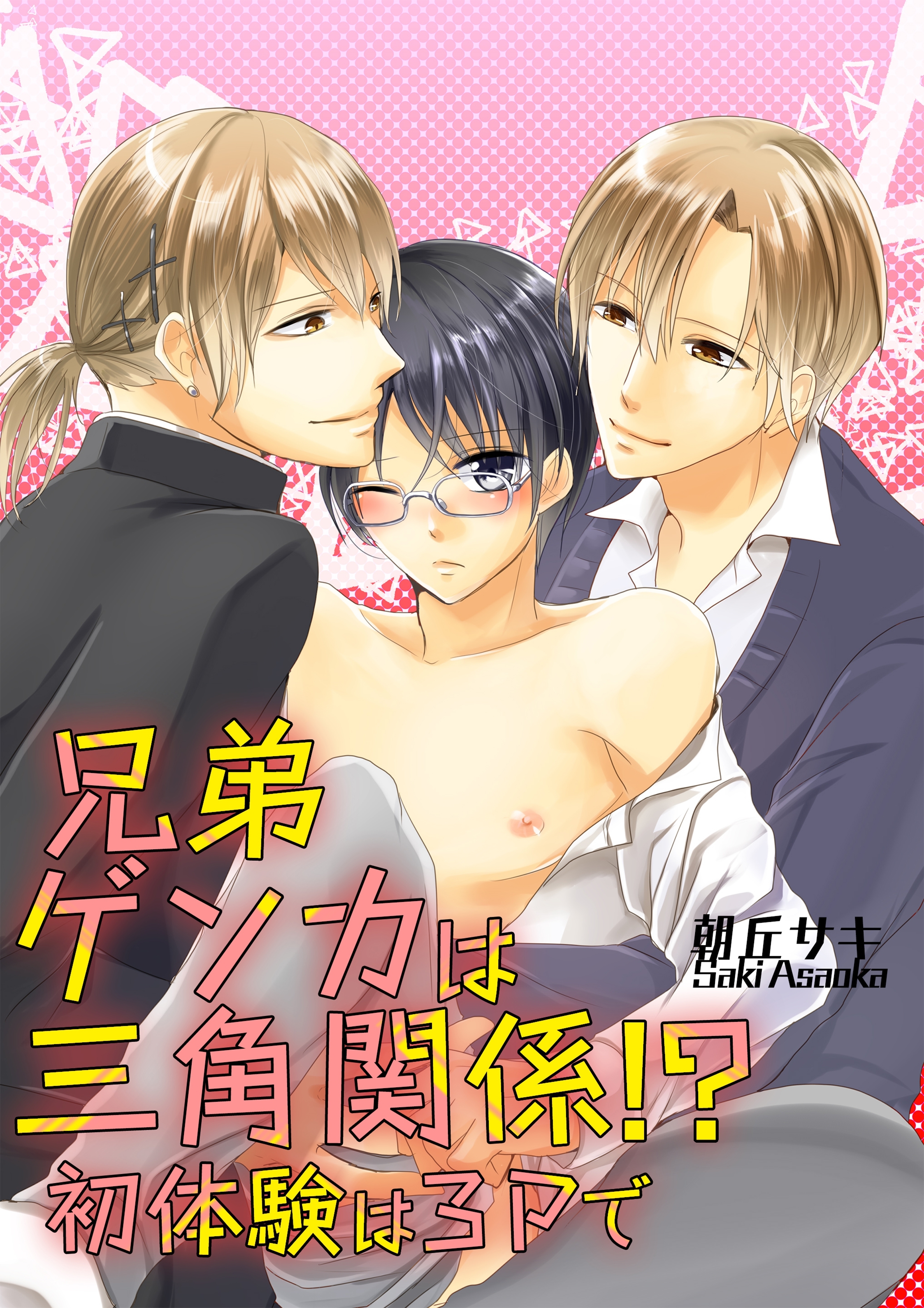 兄弟ゲンカは三角関係!? 初体験は3Pで