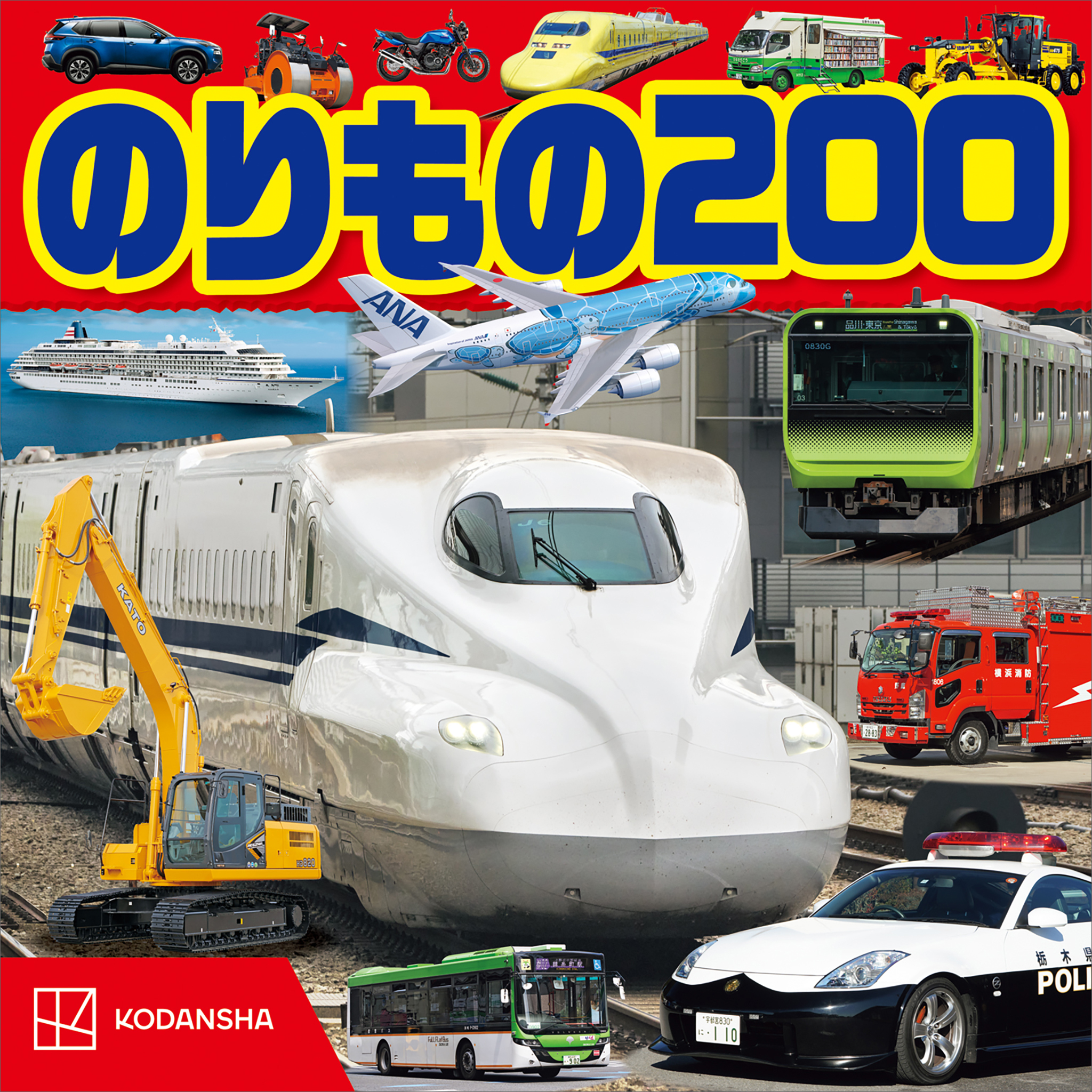 のりもの　２００