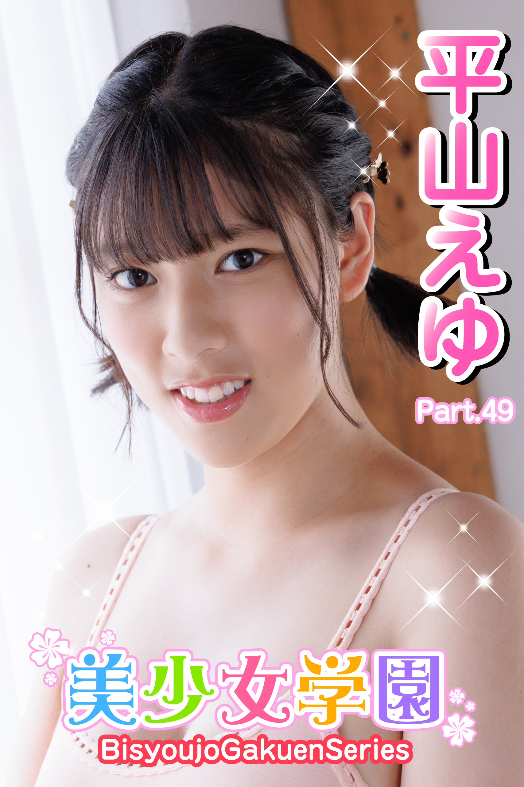 美少女学園　平山えゆ　Part.49