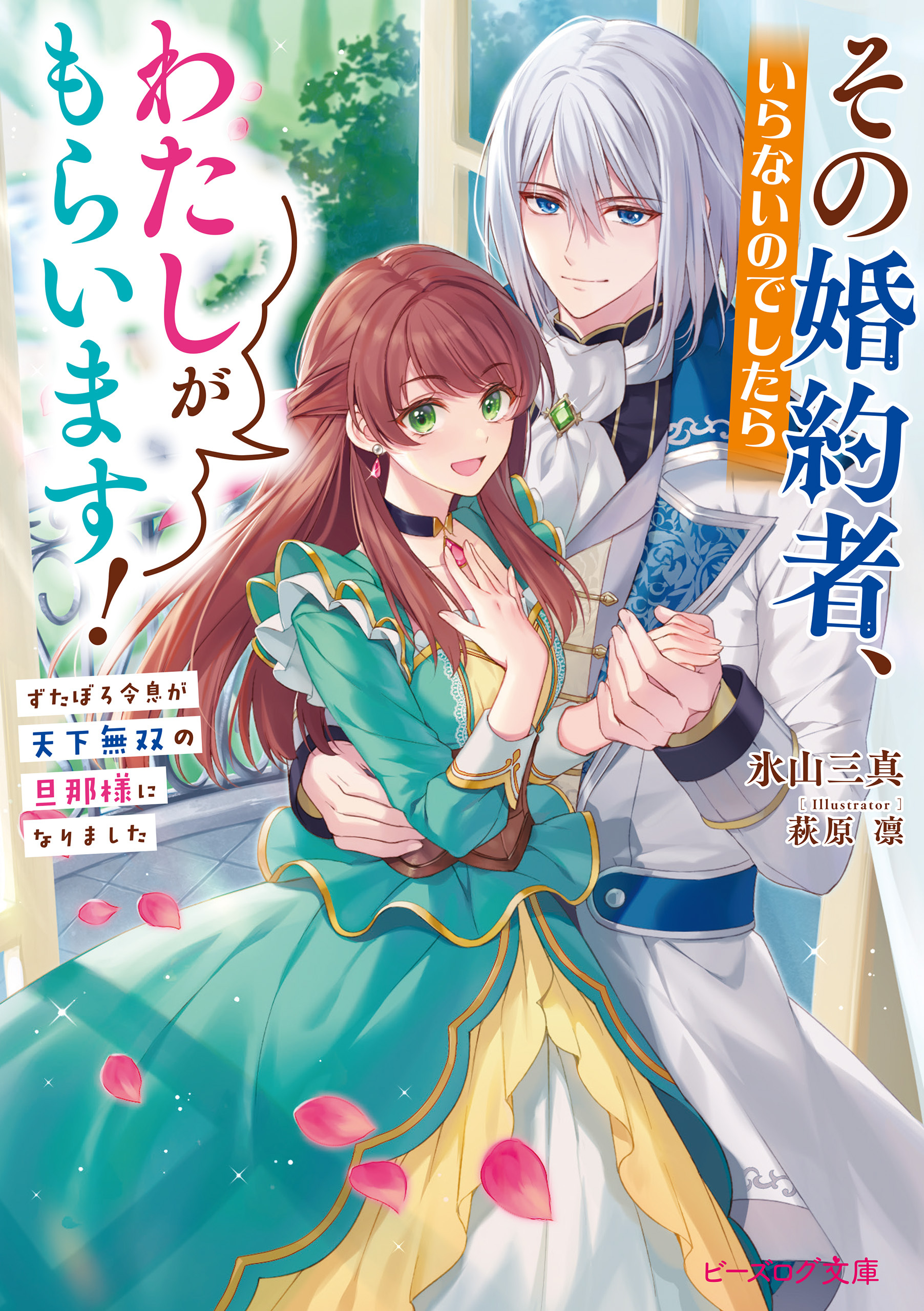 その婚約者、いらないのでしたらわたしがもらいます！　ずたぼろ令息が天下無双の旦那様になりました【電子特典付き】