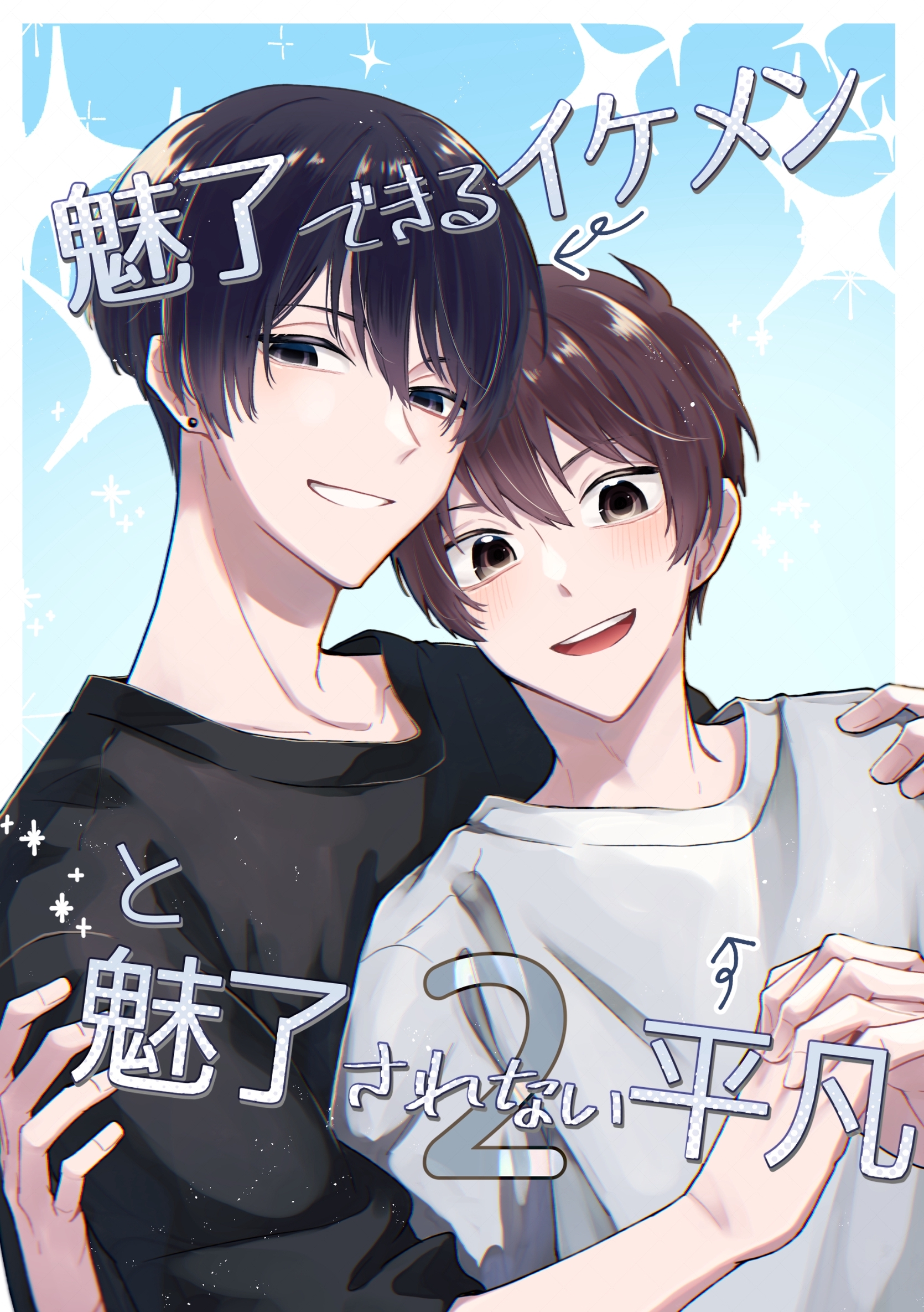 魅了できるイケメンと魅了されない平凡(2)