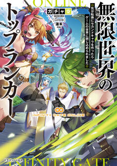 無限世界のトップランカー