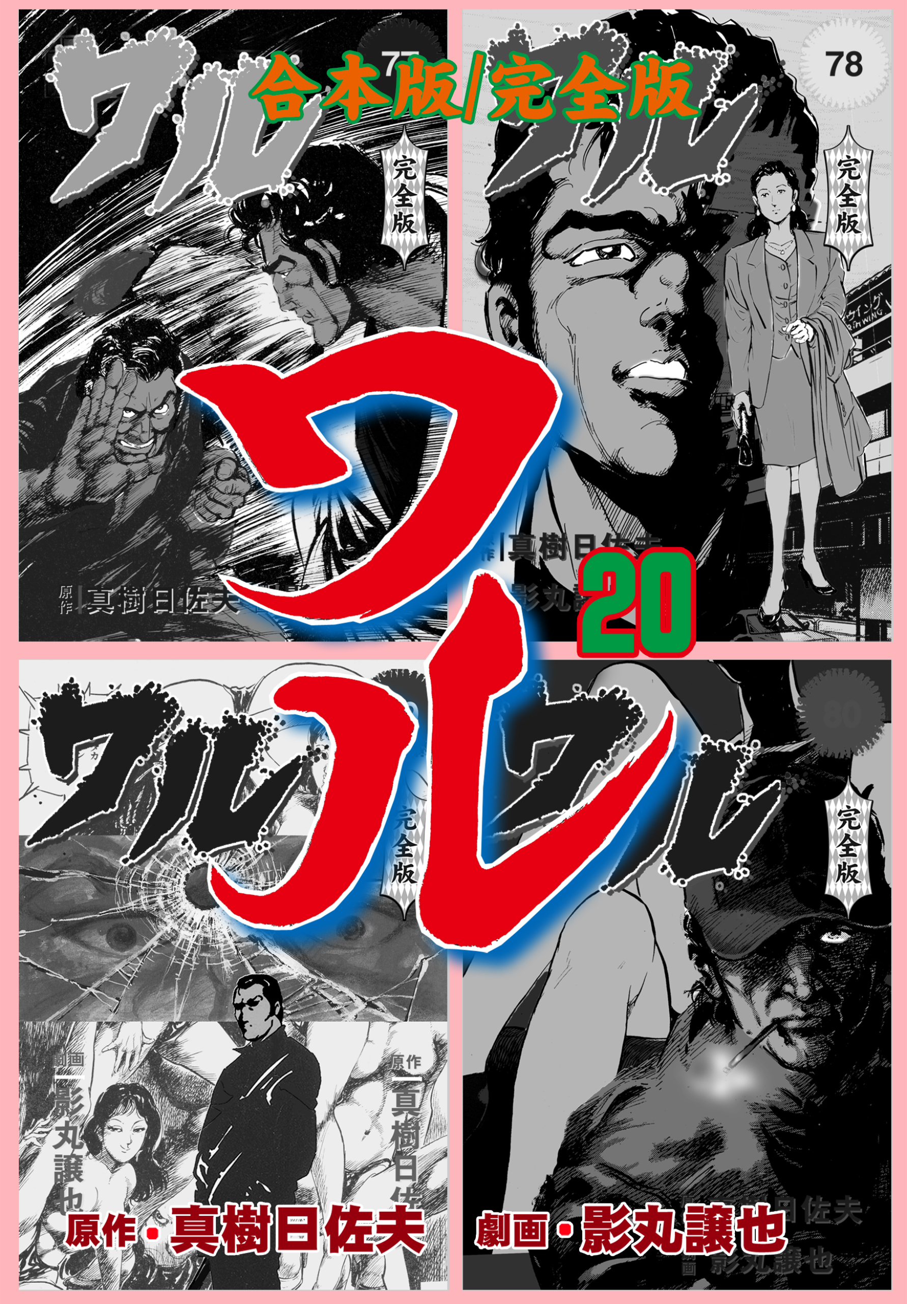 ワル【完全版】合本版　20
