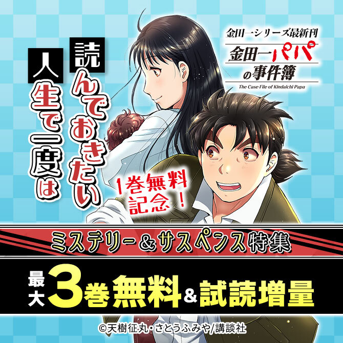 金田一シリーズ最新刊『金田一パパの事件簿』1巻無料記念!人生で一度は読んでおきたいミステリー&サスペンス特集