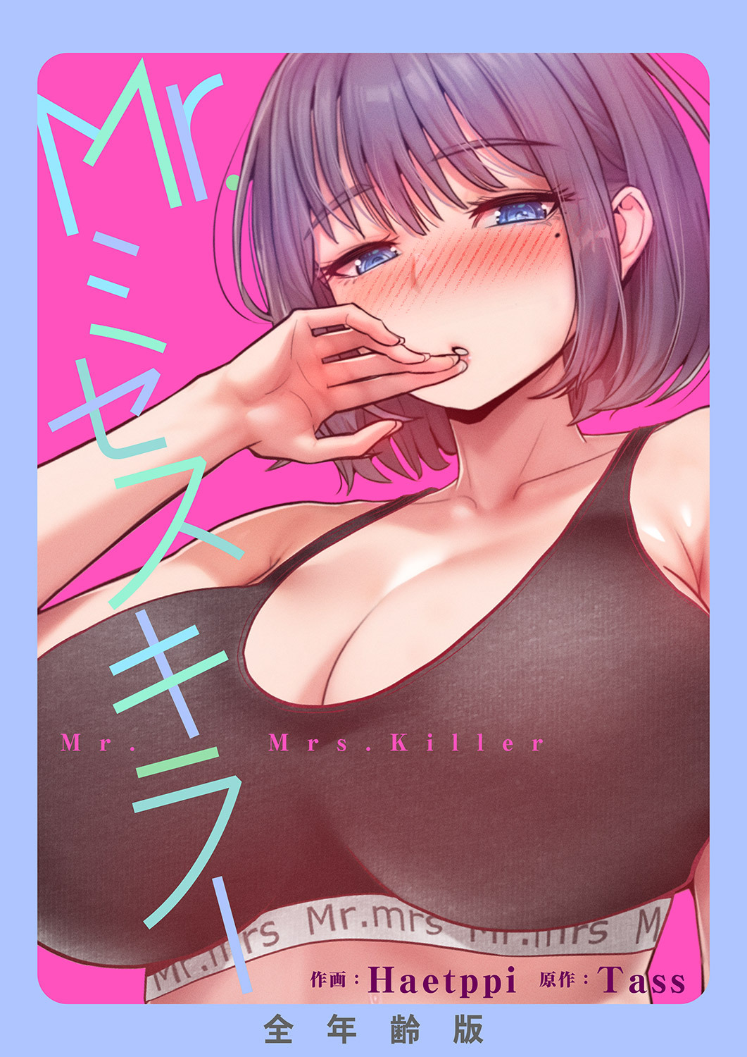 Mr.ミセスキラー【全年齢版】【タテヨミ】２