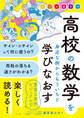オールカラー 高校の数学を身近な例からもういちど学びなおす