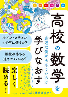 オールカラー 高校の数学を身近な例からもういちど学びなおす