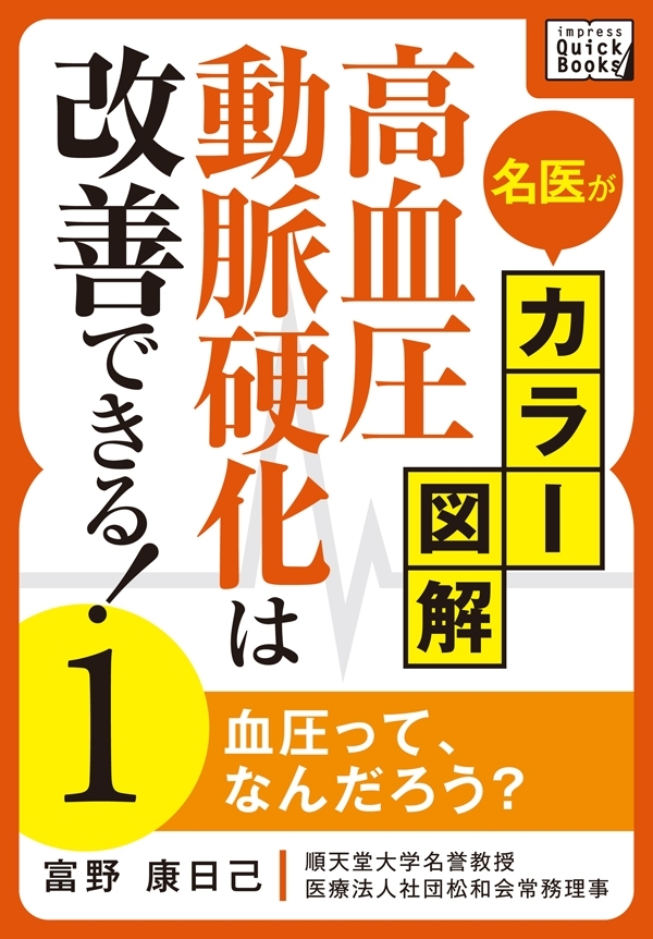 名医がカラー図解！ 高血圧・動脈硬化は改善できる！ (1) 血圧って、なんだろう？