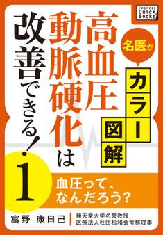 名医がカラー図解! 高血圧・動脈硬化は改善できる! (1) 血圧って、なんだろう?